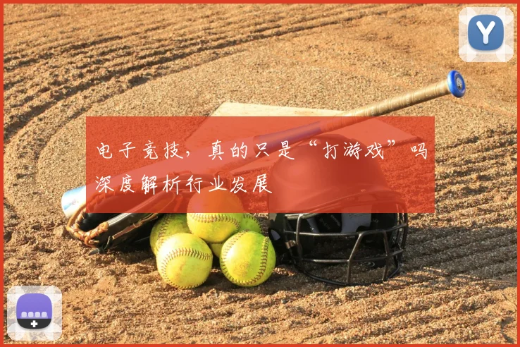 电子竞技，真的只是“打游戏”吗深度解析行业发展