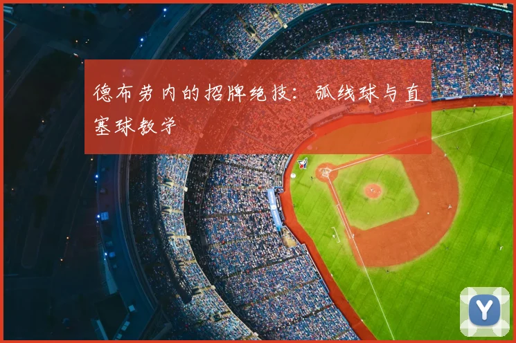 德布劳内的招牌绝技：弧线球与直塞球教学