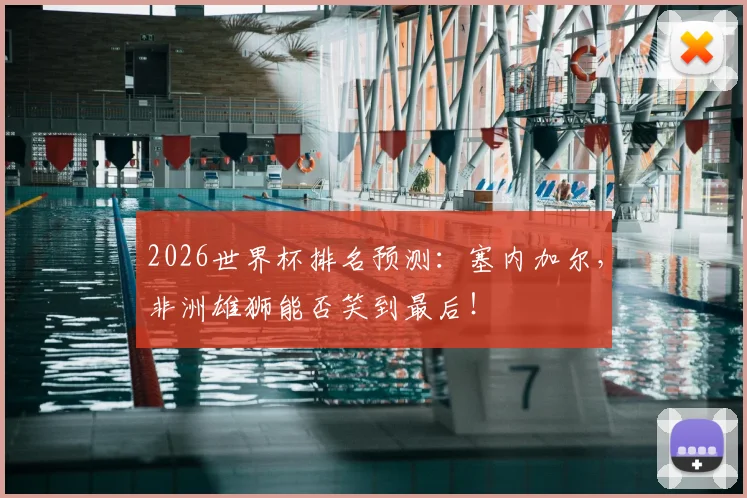 2026世界杯排名预测:塞内加尔,非洲雄狮能否笑到最后!