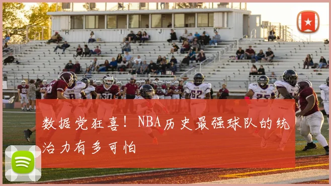 数据党狂喜！NBA历史最强球队的统治力有多可怕