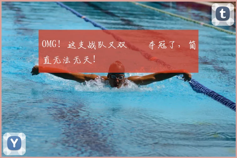 OMG!这支战队又双叒叕夺冠了,简直无法无天!