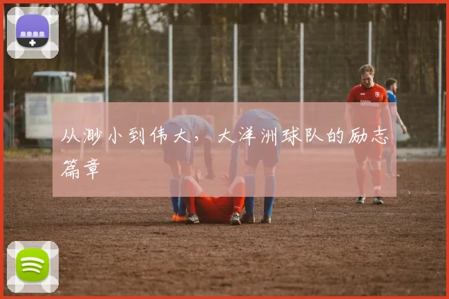从渺小到伟大,大洋洲球队的励志篇章