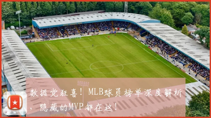 数据党狂喜!MLB球员榜单深度解析,隐藏的MVP都在这!