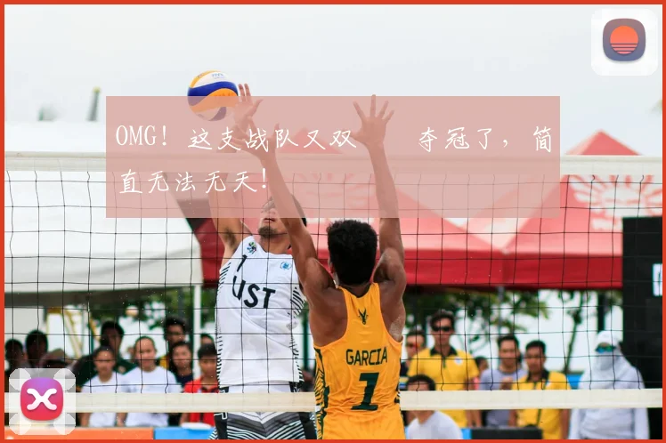 OMG!这支战队又双叒叕夺冠了,简直无法无天!