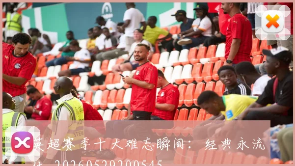 英超赛季十大难忘瞬间：经典永流传_20260529200545