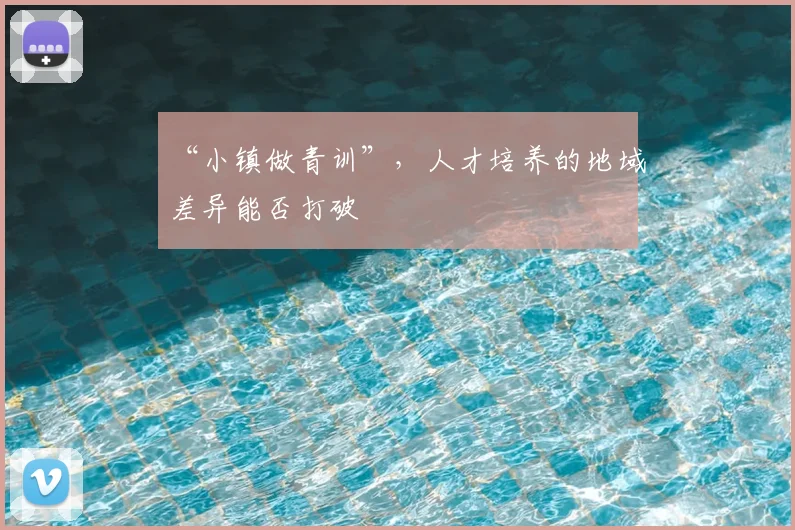 “小镇做青训”，人才培养的地域差异能否打破
