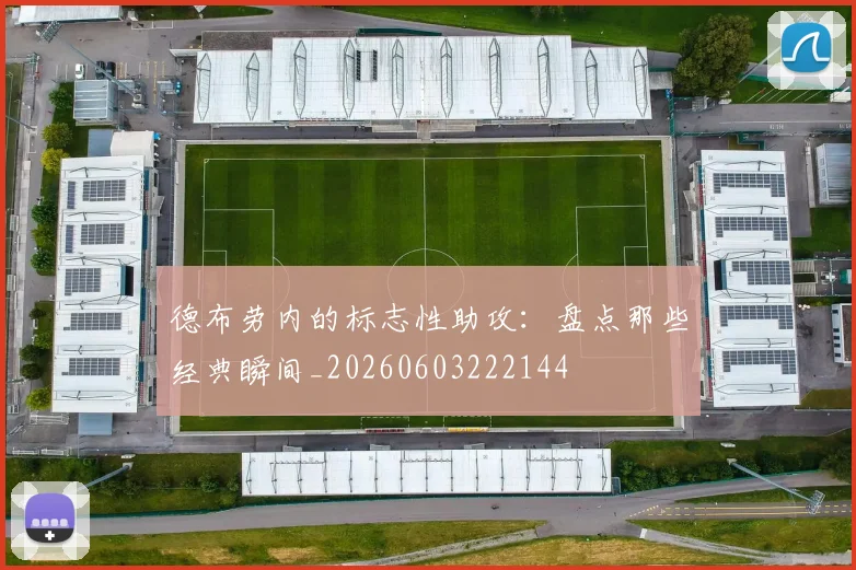 德布劳内的标志性助攻：盘点那些经典瞬间_20260603222144