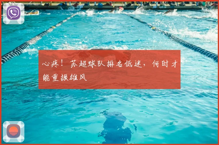 心疼!苏超球队排名低迷,何时才能重振雄风
