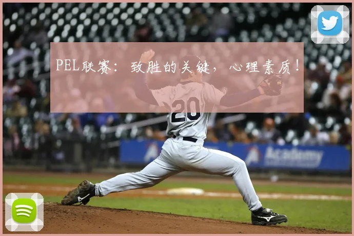 PEL联赛:致胜的关键,心理素质!