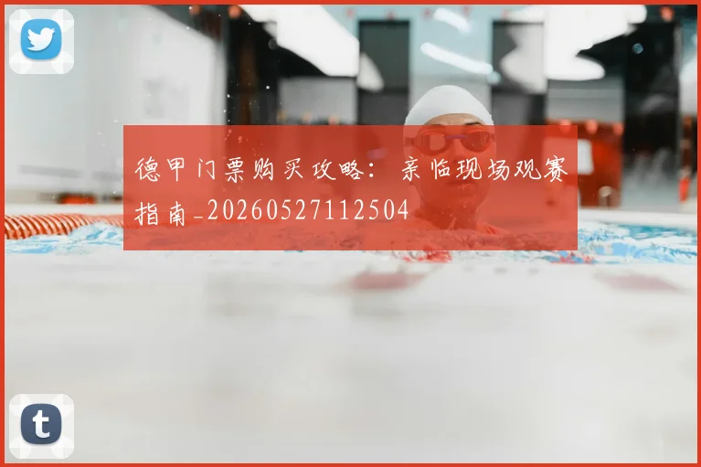 德甲门票购买攻略:亲临现场观赛指南_20260527112504