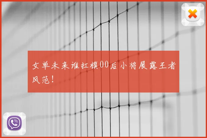 女单未来谁扛旗00后小将展露王者风范!