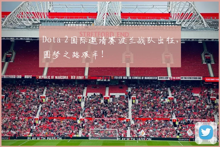 Dota 2国际邀请赛波兰战队出征，圆梦之路艰辛！