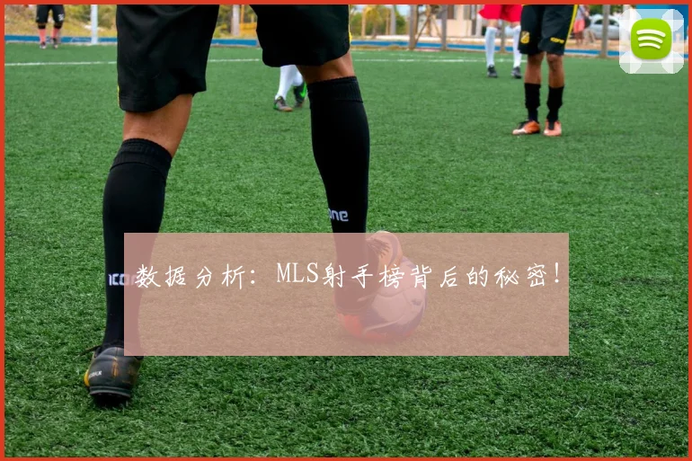 数据分析:MLS射手榜背后的秘密!