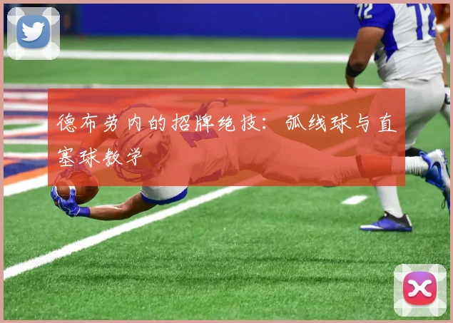 德布劳内的招牌绝技:弧线球与直塞球教学