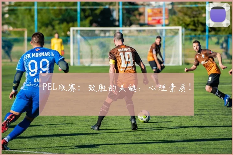 PEL联赛:致胜的关键,心理素质!