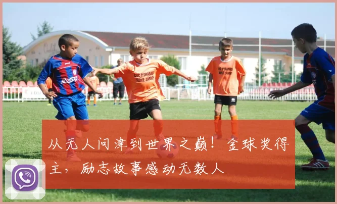 从无人问津到世界之巅！金球奖得主，励志故事感动无数人