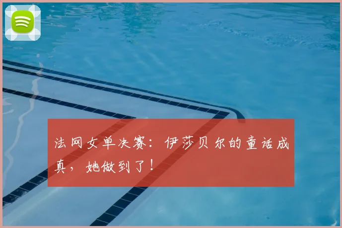 法网女单决赛:伊莎贝尔的童话成真,她做到了!