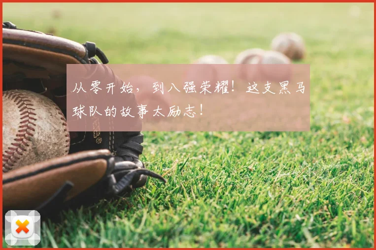 从零开始，到八强荣耀！这支黑马球队的故事太励志！