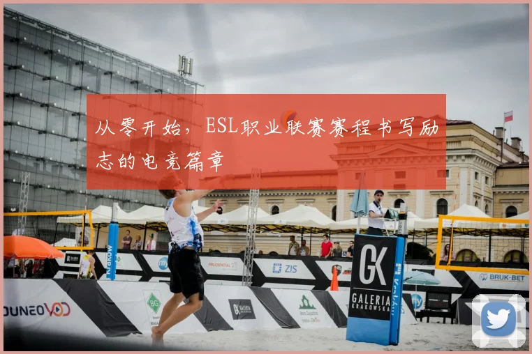 从零开始，ESL职业联赛赛程书写励志的电竞篇章