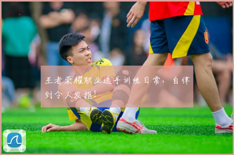 王者荣耀职业选手训练日常，自律到令人发指！