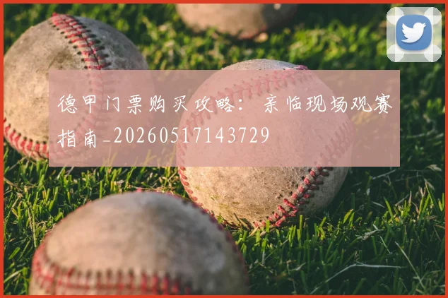 德甲门票购买攻略:亲临现场观赛指南_20260517143729